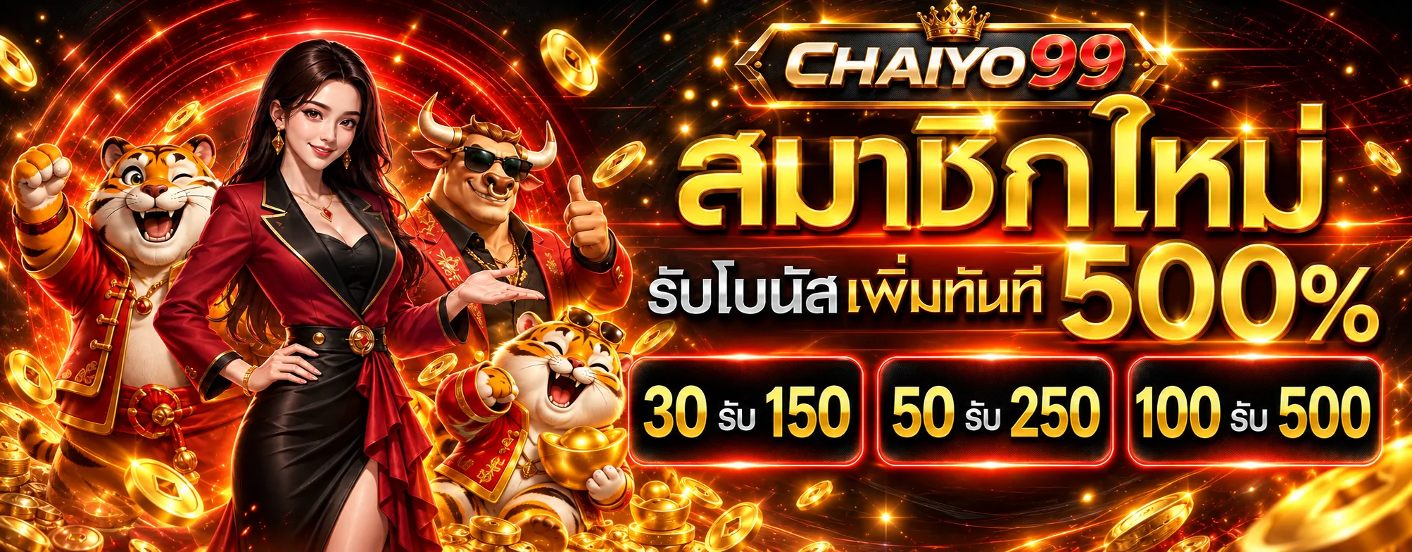 โปรโมชั่นสมาชิกใหม่ CHAIYO99