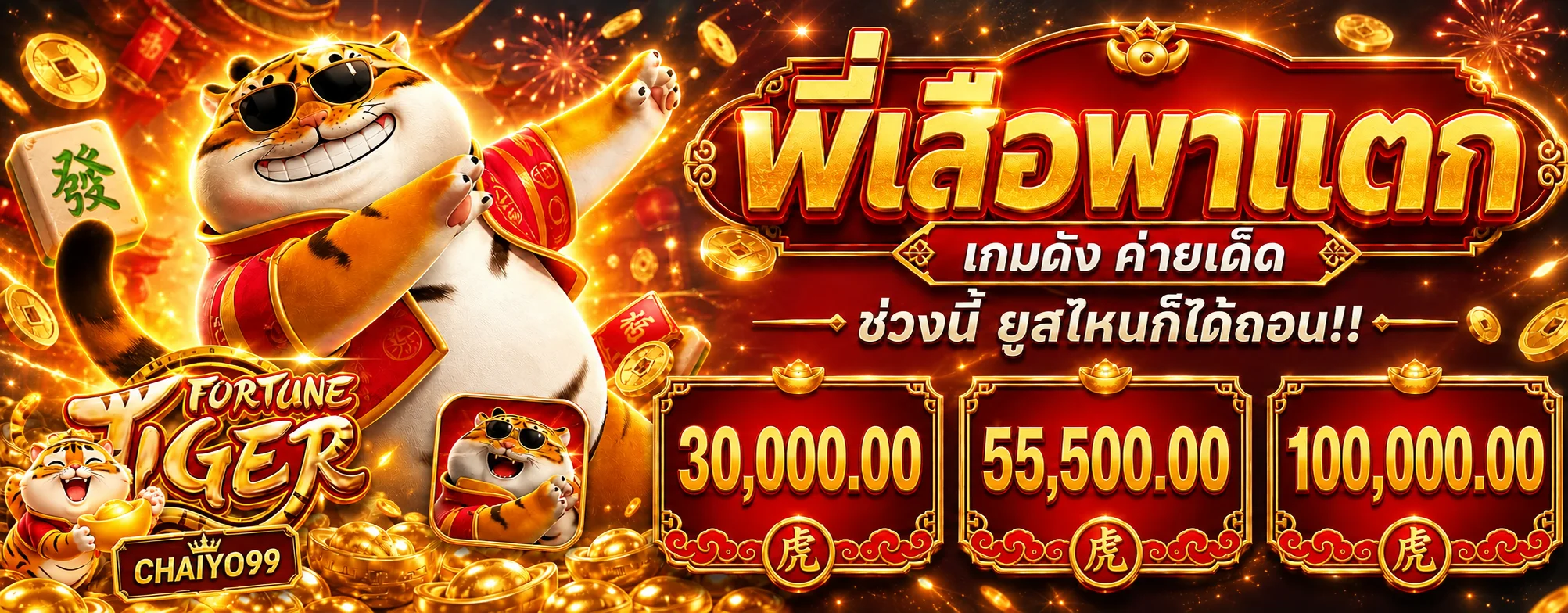 เกมสล็อตพี่เสือและรางวัล CHAIYO99